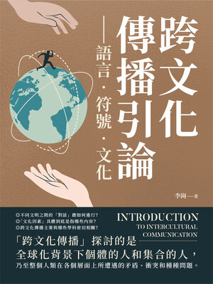 cover image of 跨文化傳播引論──語言‧符號‧文化